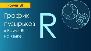 Пузырьковые диаграммы в Power BI / Визуализация с помощью языка R