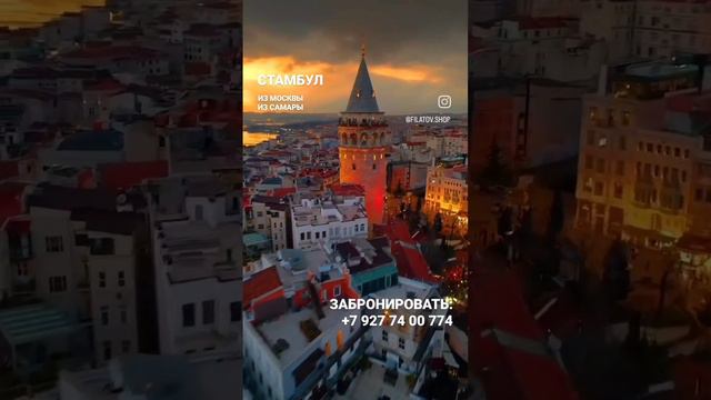 Туры в #Стамбул смотреть онлайн