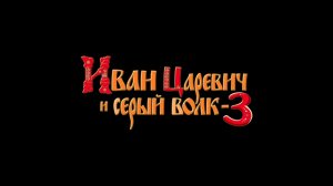 Иван Царевич и Серый Волк 3 (2015) - Русский тизер