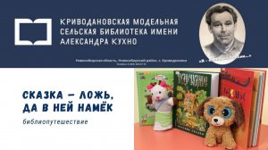 Литературно-сказочное путешествие «Сказка – ложь, да в ней намёк»