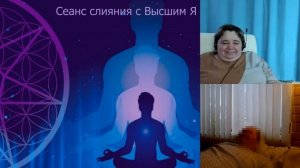 Соединение с Высшим Я. Физический контактёр. Мастер: Ирина Подзорова