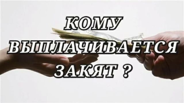 11. Кому выплачивается Закят, а кому запрещено его давать