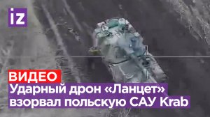 Наш ударный дрон «Ланцет» уничтожил очередную польскую гаубицу под Артемовском (Бахмут) / Известия