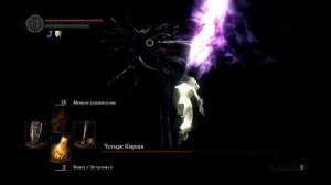 Dark Souls SL1 и Четыре короля NG+2