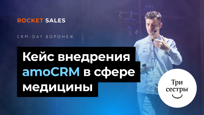 Кейс «Три сестры»: внедрение amoCRM в сфере медицины | CRM DAY в Воронеже |Часть 2