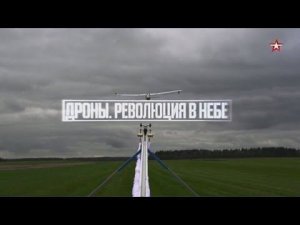 Дроны. Революция в небе. Военная приемка