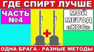 ГДЕ БУДЕТ ЧИЩЕ СПИРТ? ЧАСТЬ №4. РЕКТИФИКАЦИЯ ПО МОЕМУ МЕТОДУ "КСС". ОТЛИЧНЫЙ СС. ГХ АНАЛИЗЫ СПИРТА
