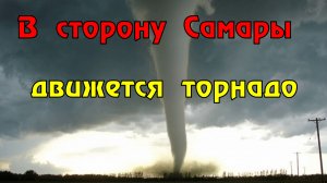 Торнадо движется в сторону Самары