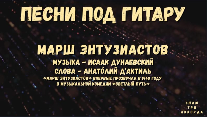 Марш энтузиастов текст песни. Марш Энтузиастов. Марш Энтузиастов слова. Марш Энтузиастов Дунаевский. Песня марш Энтузиастов текст.