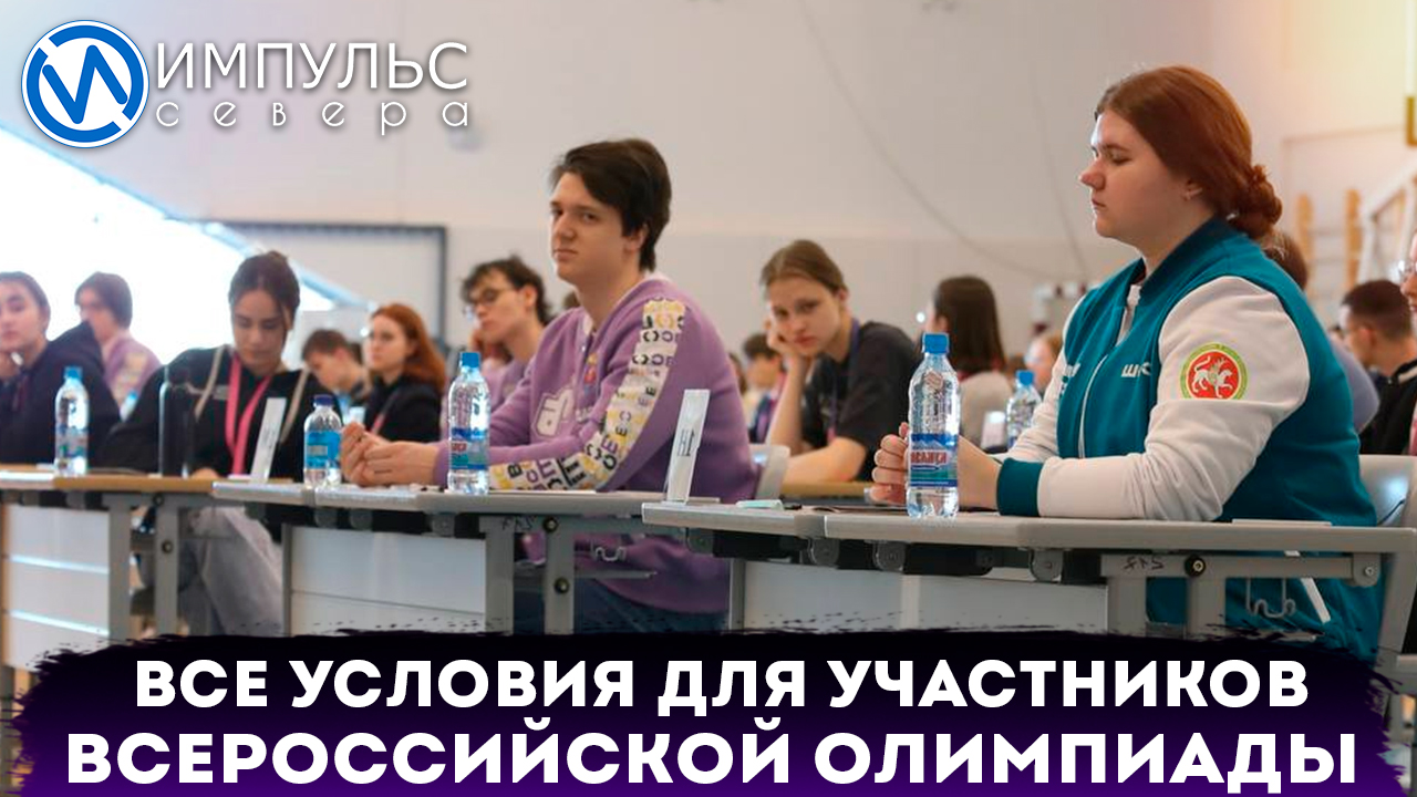 На Всероссийской Олимпиаде школьников всё продумано до мелочей