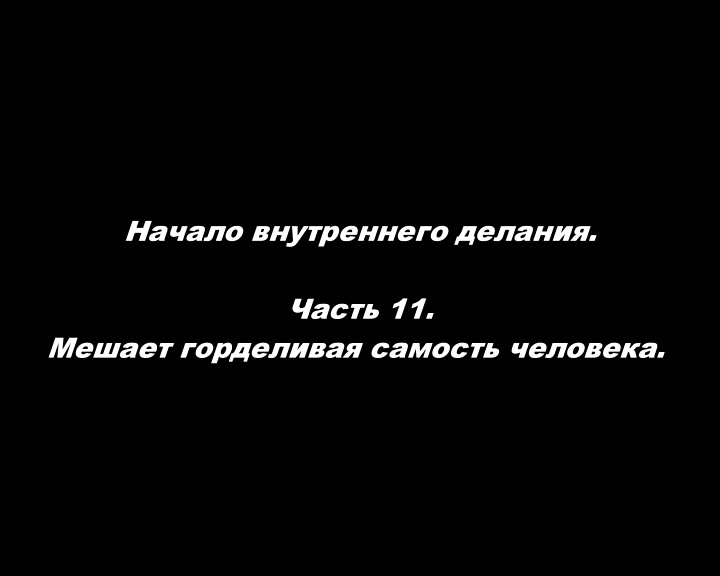 Начало внутреннего делания.
Часть 11. Мешает горделивая самость человека.