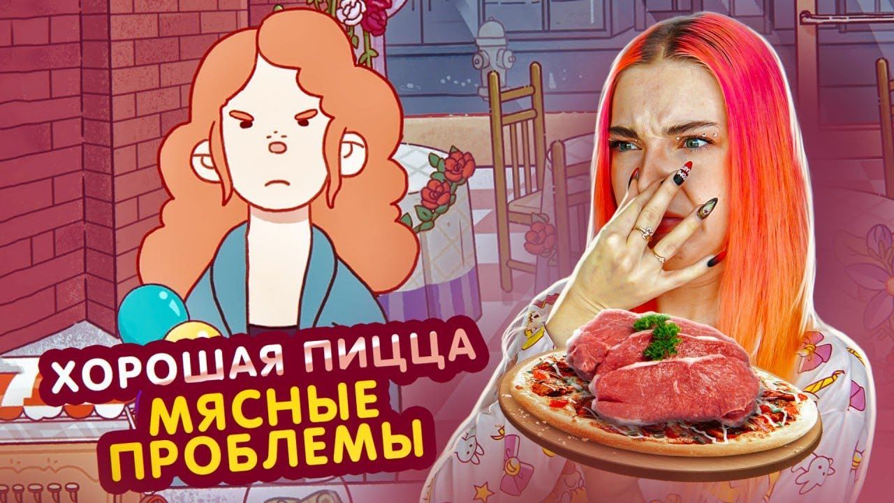 Тилька плей хорошая пицца. Тилька плей прохождение хорошая пицца отличная пицца. Хорошая пицца отличная пицца день 48. Соленый моряк хорошая пицца отличная пицца. Тилька плей пицца пиццерия 20.