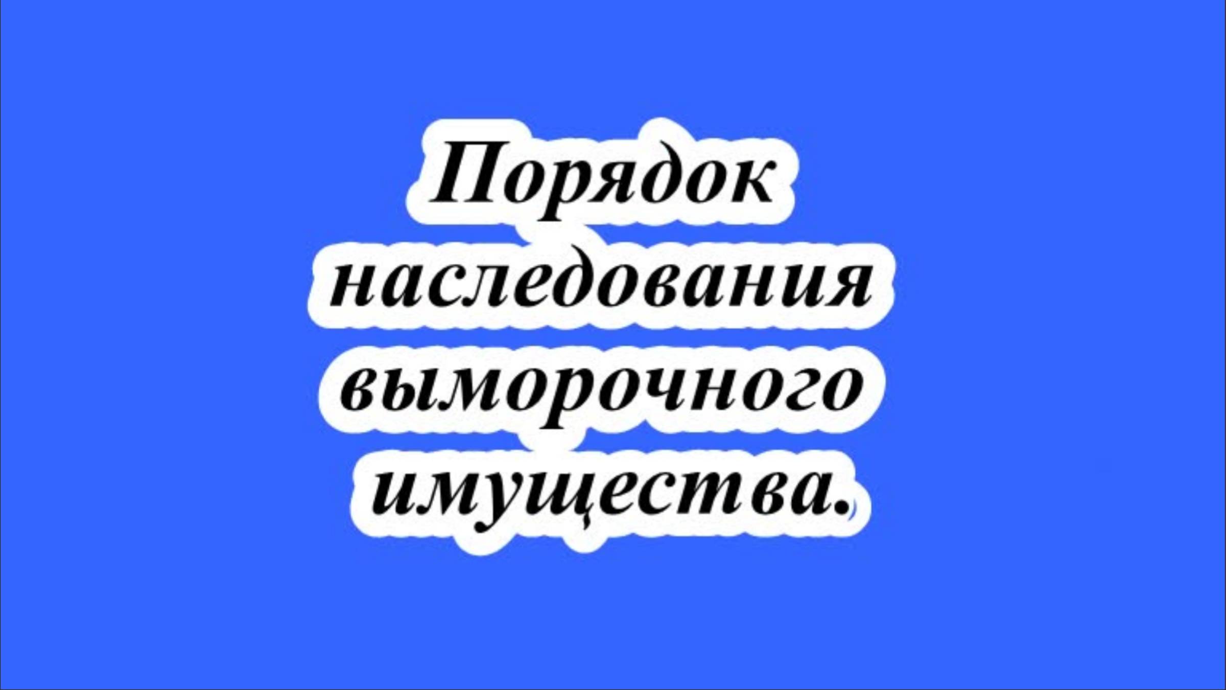 Порядок наследования выморочного имущества.