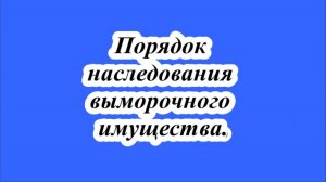 Порядок наследования выморочного имущества.