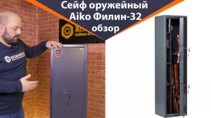 Оружейный сейф Aiko Филин 32 – обзор от Железная-мебель.рф