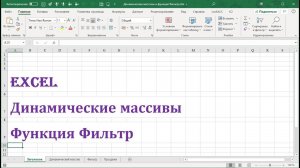 Урок 2 Динамические массивы Excel, создание фильтра при помощи функции Фильтр #ФункцияФильтрExcel