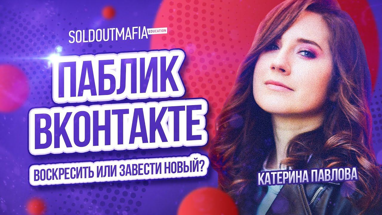 Воскрешать ли старую группу во ВКонтакте? | Soldoutmafia с Катериной Павловой