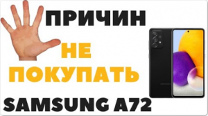 ? 5 причин не покупать Samsung Galaxy A72.