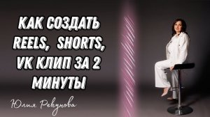 Как создать Reels, Shorts, VK клип за 2 минуты в CapCut | Юлия  Рекунова #рилс #шортс #монтажвидео