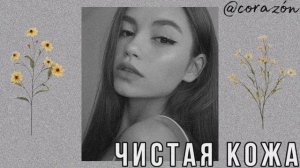 Прыщи исчезли | Саблиминал | corazón