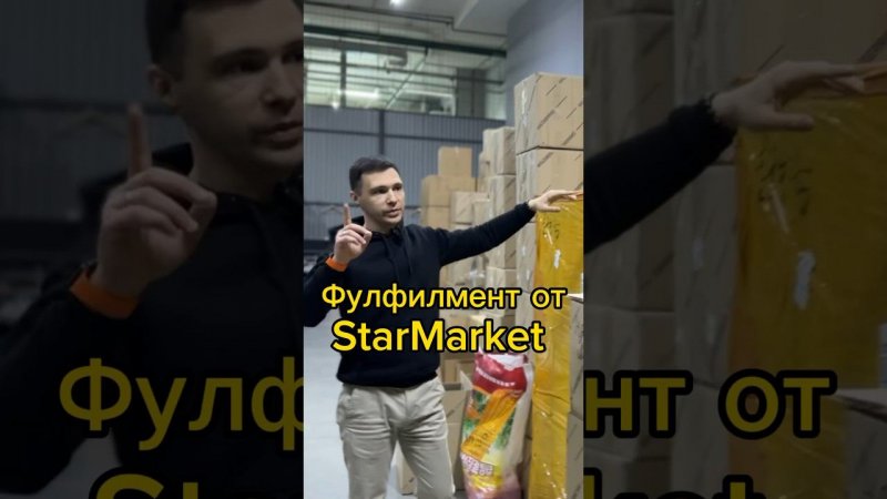 Обзор склада от StarMarket: фулфилмент наших селлеров #wildberries #ozon #продажи #селлер