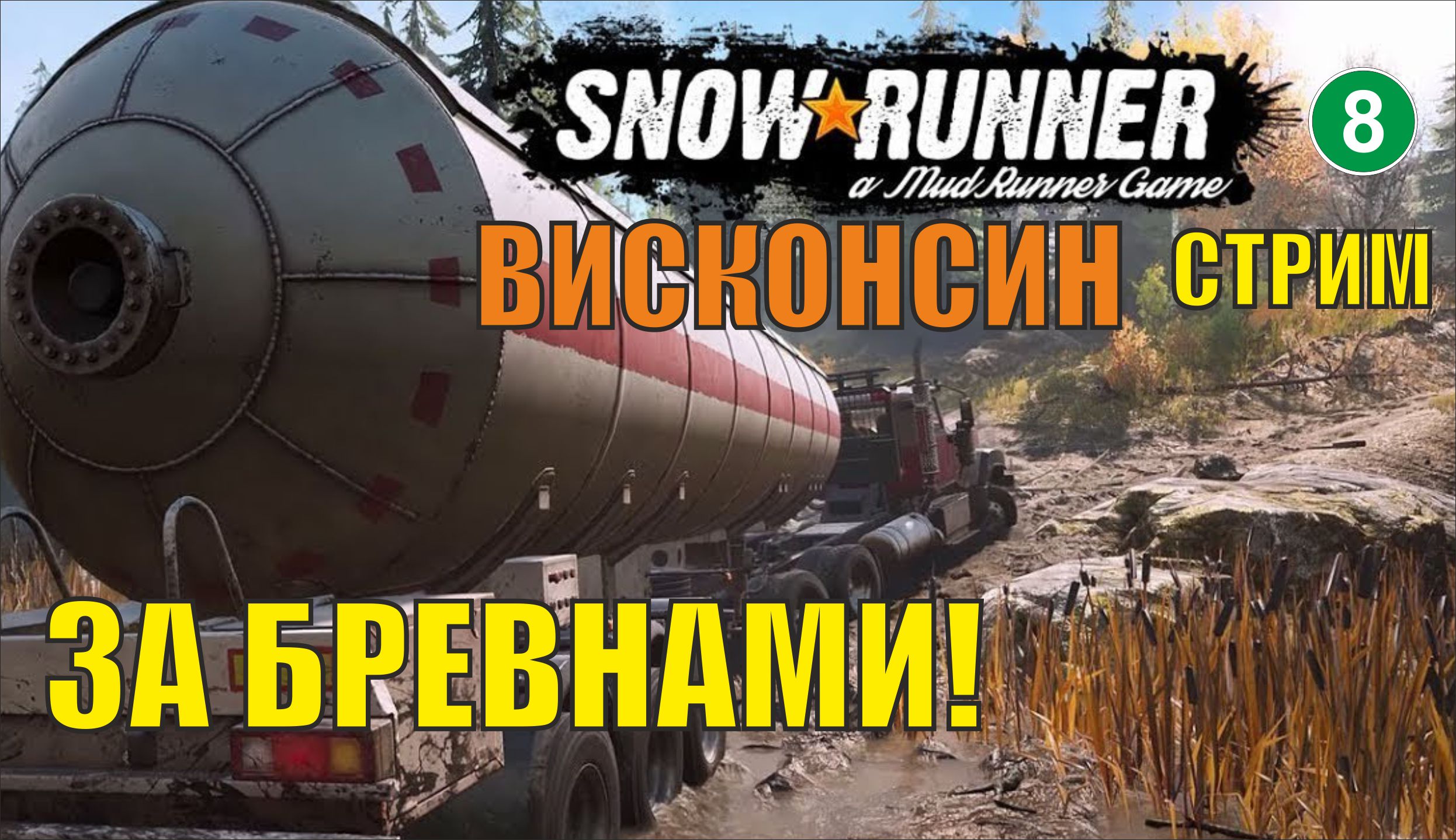 SnowRunner -  За бревнами! (запись стрима)