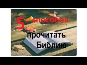 3.1. Пять способов прочитать Библию