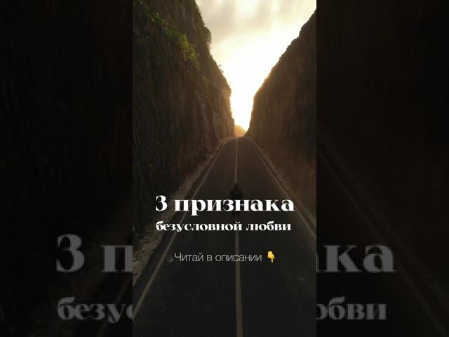 3 признака безусловной любви. Разверни