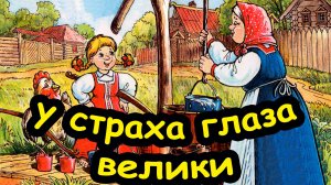 Рассказ У СТРАХА ГЛАЗА ВЕЛИКИ / Е. Пермяк