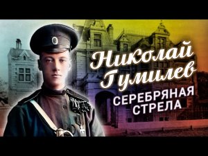 Николай Гумилев. Серебряная стрела