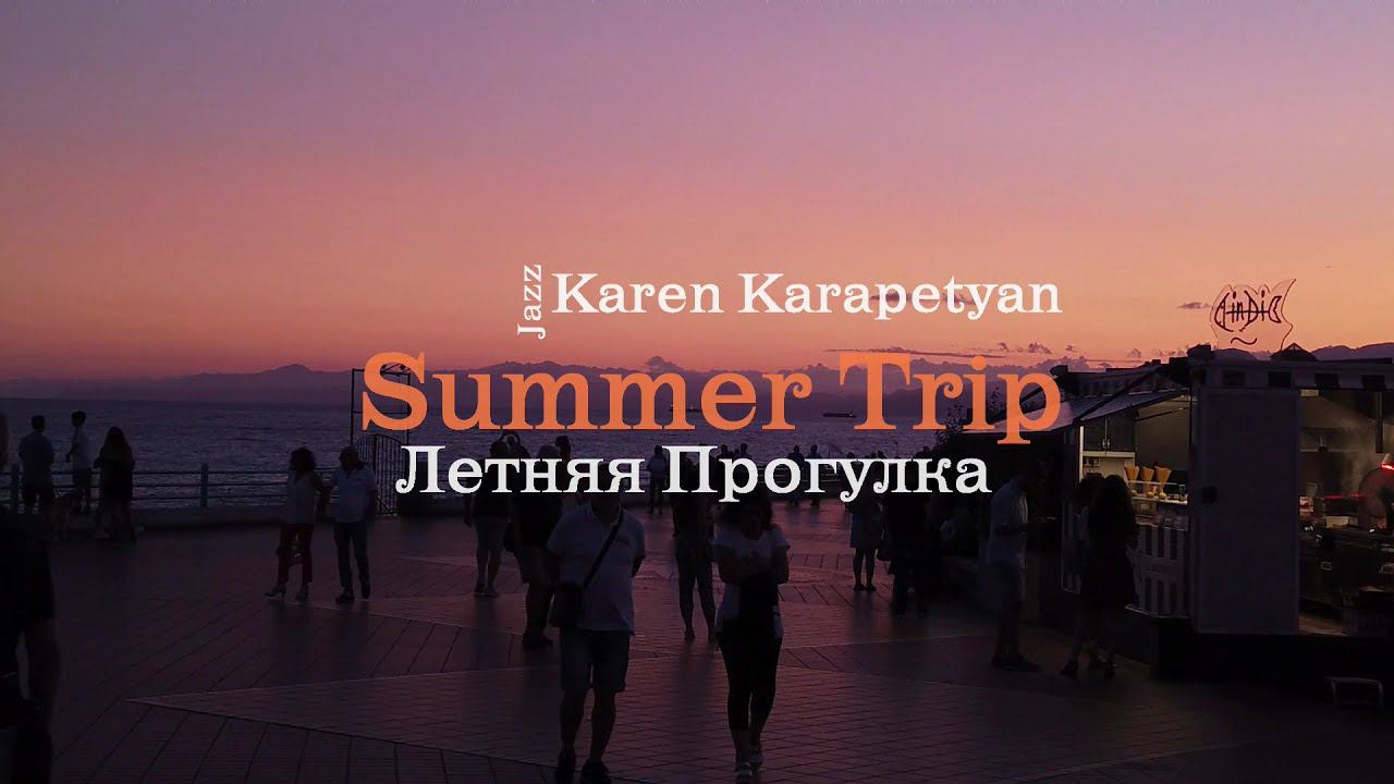 Карен Карапетян - Summer Trip Летняя прогулка