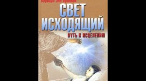 Барбара Энн Бреннан. Свет исходящий. Части 3 и 4. Аудиокнига
