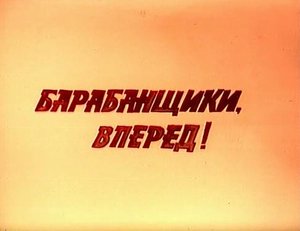 Барабанщики - вперёд. Передача Свердловской студии телевидения. 1981 год.