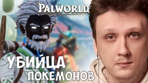 Palworld - УБИЙЦА ПОКЕМОНОВ / СЛОЖНОСТЬ СЛОЖНО #5