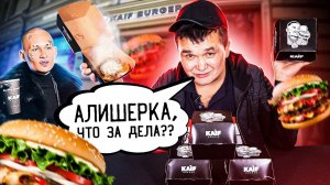 ОБЗОР НА БУРГЕРНУЮ KAIF BURGER МОРГЕНШТЕРНА - ВЫГНАЛИ!