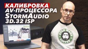 Калибровка AV процессора StormAudio 3D.32 ISP | Как добиться идеального звучания?