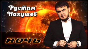 Рустам Нахушев - Ночь | Шансон Юга