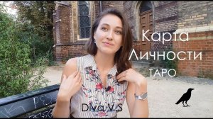 ТАРО - Карта Личности - Что? Зачем? Как определять? / Diva V.S