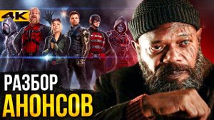 Громовержцы, Секретное Вторжение и Фантастическая четверка - разбор анонсов Marvel с D23!