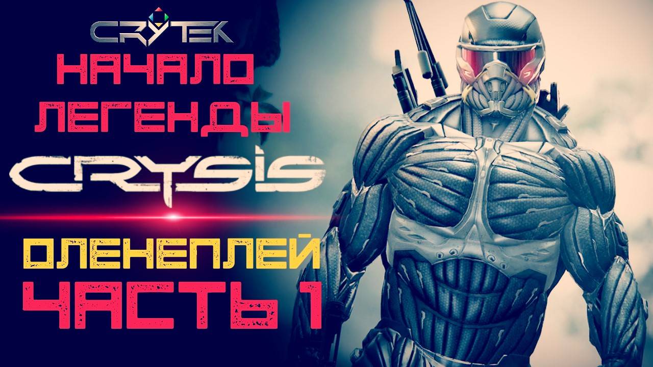 Crysis Оленегеймплей™ (Часть 1)