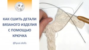 Как соединить детали вязаного изделия с помощью крючка