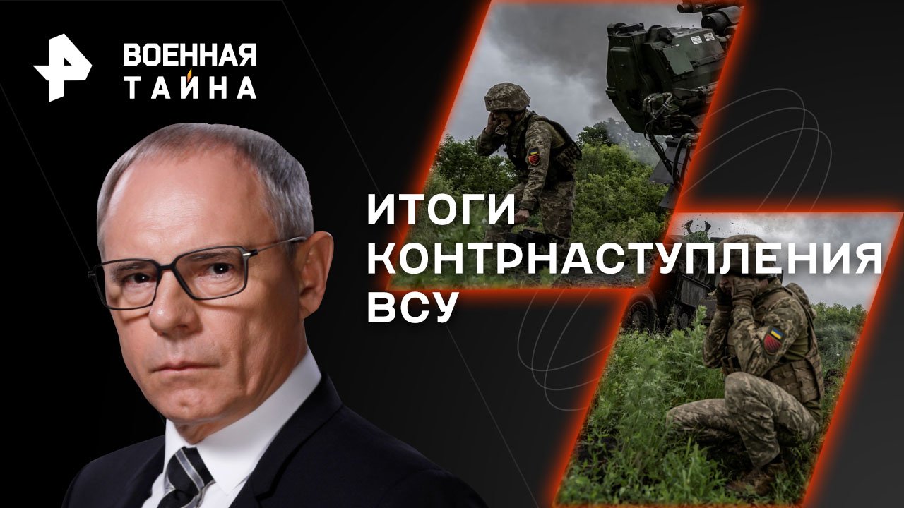 Итоги контрнаступления ВСУ  Военная тайна с Игорем Прокопенко (29.07.2023)