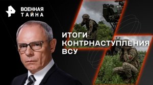 Итоги контрнаступления ВСУ — Военная тайна с Игорем Прокопенко (29.07.2023)