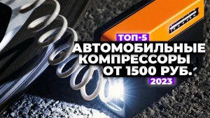 ТОП-5: Лучшие автомобильные компрессоры. Рейтинг 2023 года от 1500 рублей
