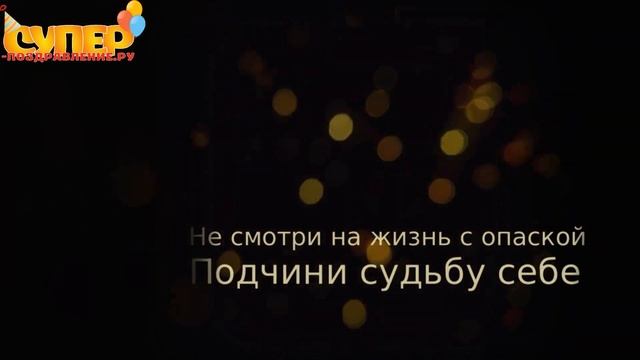 Шикарное поздравление брата с днем рождения. super-pozdravlenie.ru смотреть онлайн