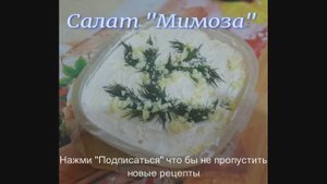 Салат "Мимоза"