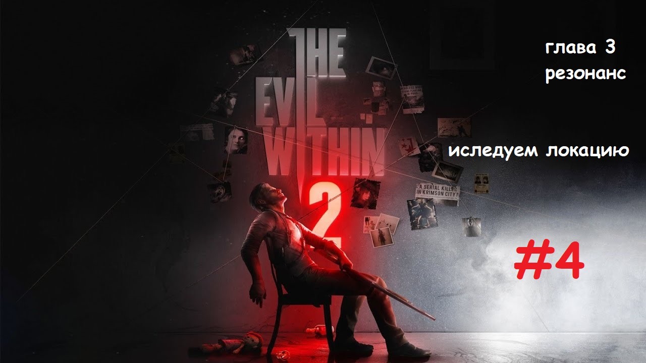 The Evil Within 2_#4_#Иследуем локацию