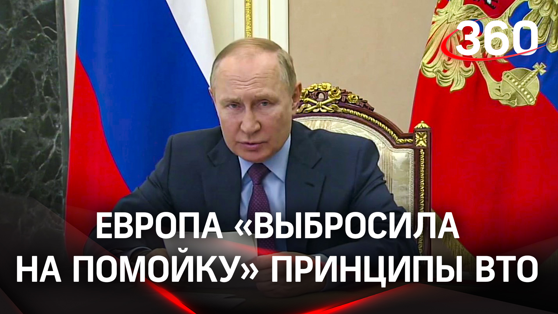Путин заявил о недобросовестной конкуренции со стороны Европы