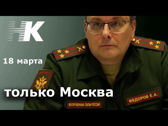 Изменён формат мероприятия 18 марта/Только Москва