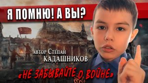 Дети читают стихи про войну "НЕ ЗАБЫВАЙТЕ О ВОЙНЕ"  Военный стих детям на 9 мая День Победы в ВОВ